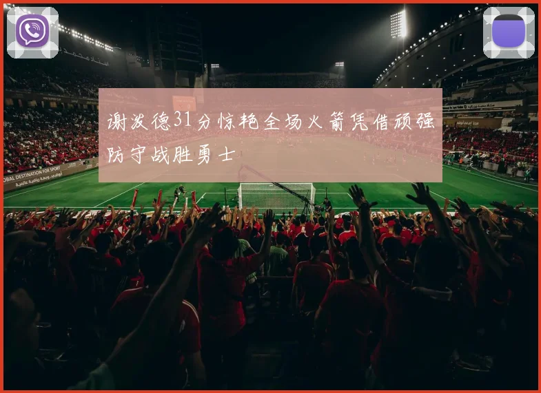 谢泼德31分惊艳全场火箭凭借顽强防守战胜勇士
