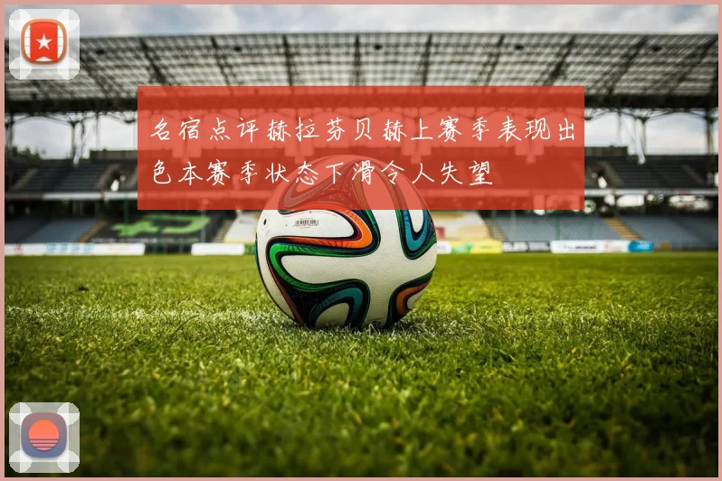 名宿点评赫拉芬贝赫上赛季表现出色本赛季状态下滑令人失望