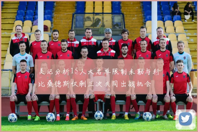美记分析15人大名单限制米勒与科比桑德斯仅剩三次共同出战机会