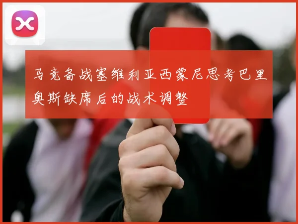 马竞备战塞维利亚西蒙尼思考巴里奥斯缺席后的战术调整