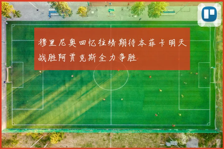 穆里尼奥回忆往绩期待本菲卡明天战胜阿贾克斯全力争胜