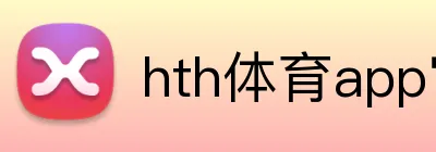hth体育app官网 Logo